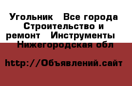 Угольник - Все города Строительство и ремонт » Инструменты   . Нижегородская обл.